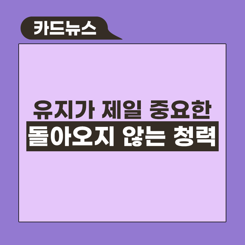 돌아오지 않는 청력, 유지가 중요합니다